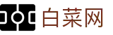 白菜网 - 为玩家筛选优质且稳定娱乐平台的入口